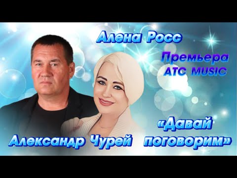 Алена Росс vs Александр Чурей - Давай поговорим новинка 2024г