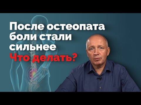 Ухудшения после остеопата