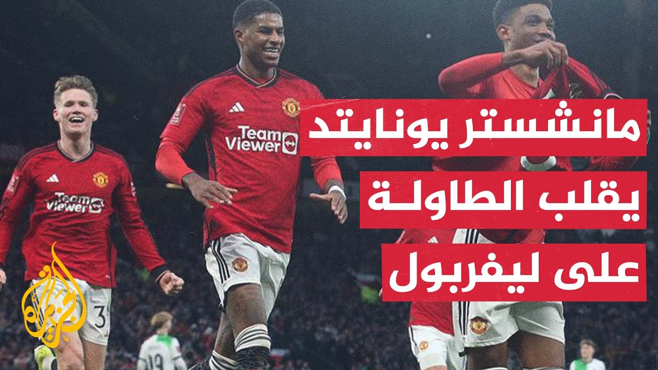 مانشستر يونايتد يقطع بطاقة العبور لنصف نهائي كأس الاتحاد الإنكليزي