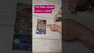 Что Вам нужно знать о нём? #онлайнрасклад #тарологонлайн #отношения #tarot #тароонлайн