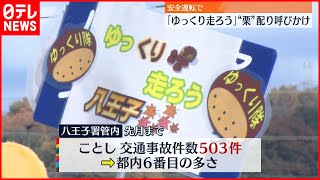 【交通安全】「ゆっくり走ろう」栗配り安全運転呼びかけ