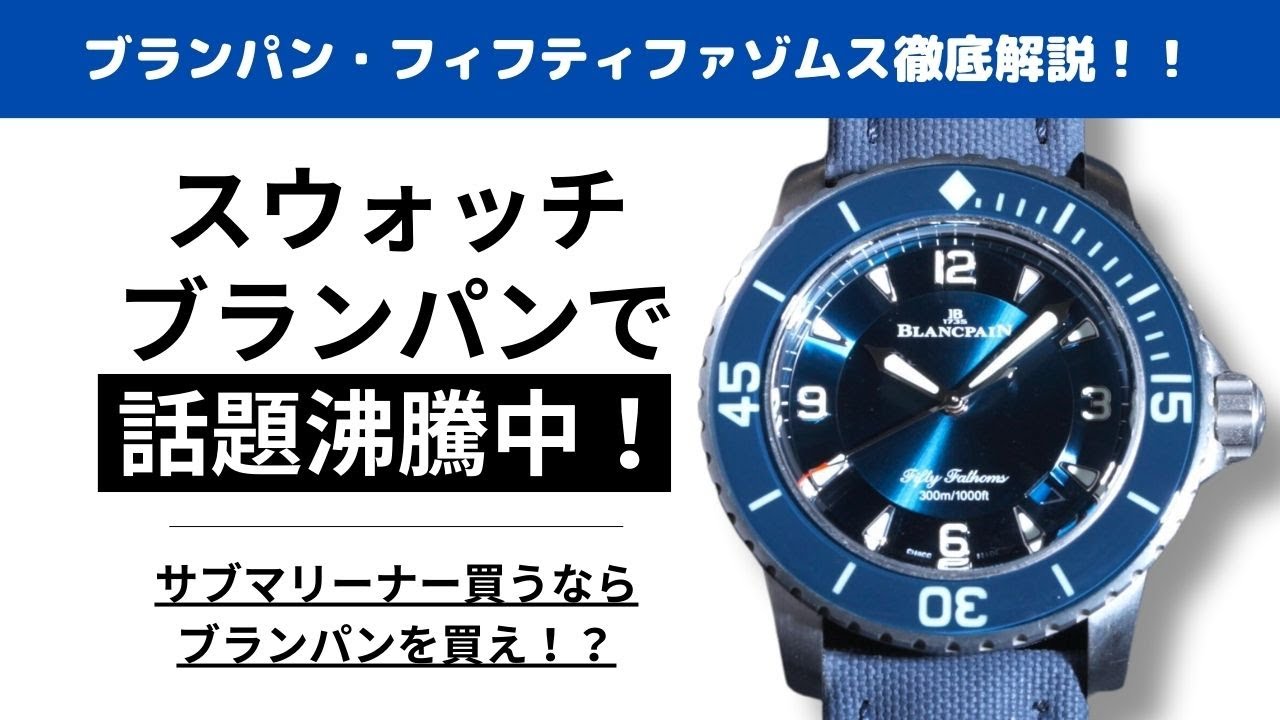 BLANCPAN Fifty Fathoms collection - YouTube