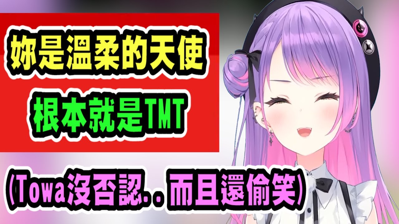 觀眾說Towa是溫柔的天使，根本TMT....Towa居然偷笑了ww【hololive中文】 【Vtuber精華】【常闇トワ】【とこやみとわ】【常闇永遠】