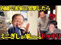 【第二弾】急に何も知らない両親の実家にちょこんとミニぎしが立っていたら家族はどんな反応をするのか？【ドッキリ】