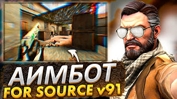 ТОПОВЫЙ АИМ ДЛЯ КСС В 91 // МОЩНЫЙ AIMBOT ДЛЯ CSS v91 + КОНФИГ К НЕМУ