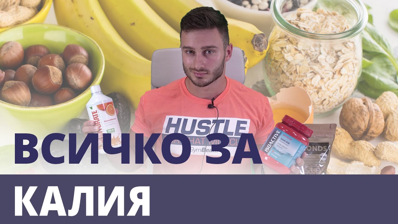 Калий - употреба и ефекти върху здравето l GymBeam l Fitness Academy