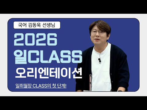 [메가스터디] <strong>국어</strong> 김동욱쌤 - 2026 일 CLASS OT