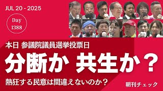 分断か 共生か？　参院選きょう投票日　参政党に熱狂する民意は間違えることがないのか／兵庫県民の選択　犬笛に踊らされて投票していいはずはない　東京ファクトチェック協会なるもの