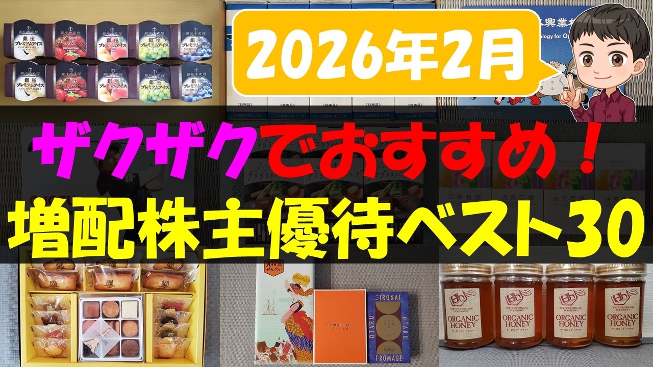 【配当】ザクザクでおすすめ！増配株主優待ベスト30【株主優待】【貯金】