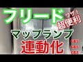 【連動化で室内を明るく】フリードのマップランプをルームランプと連動させ明るく！