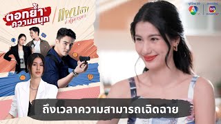 ถึงเวลาความสามารถเฉิดฉาย | ตอกย้ำความสนุก แผนลวงบ่วงมารยา EP.24