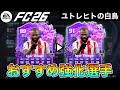 【FC26】誰を強化する？"ユトレヒトの白鳥"おすすめ強化選手たちを紹介【エボリューション】