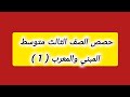 الصف الثالث متوسط | الحصة الأولى : المبني والمعرب