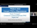 17-ая Международная конференция «ТРИЗ-фест-2022», секция «ТРИЗ в образовании» Нехаева Екатерина