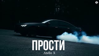 Atello X - Прости (Премьера, 2024)