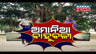 ଅମାନିଆ ବାହୁବଳୀ: Loka Nakali Katha Asali | Kanak News