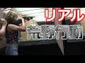 【荒野行動】荒野行動の銃の威力を本物で試してみた