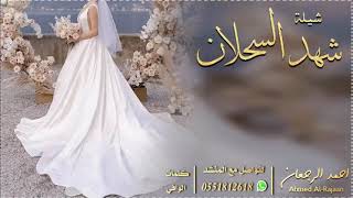 شيلة العروس شهد السحلان || احمد الرجعان (حصرياً) 2021