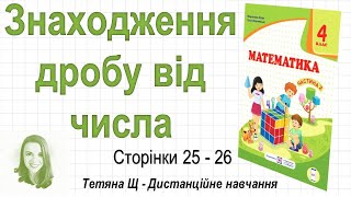 Знаходження дробу від числа (стор. 25-26). Математика 4 клас (Ч2), авт.: М. Козак, О. Корчевська