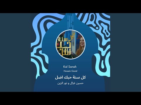 حسين غزال و نور الزين كل سنة حبك اضل