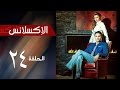    24 مسلسل الاكسلانس الحلقة الرابعه والعشرون