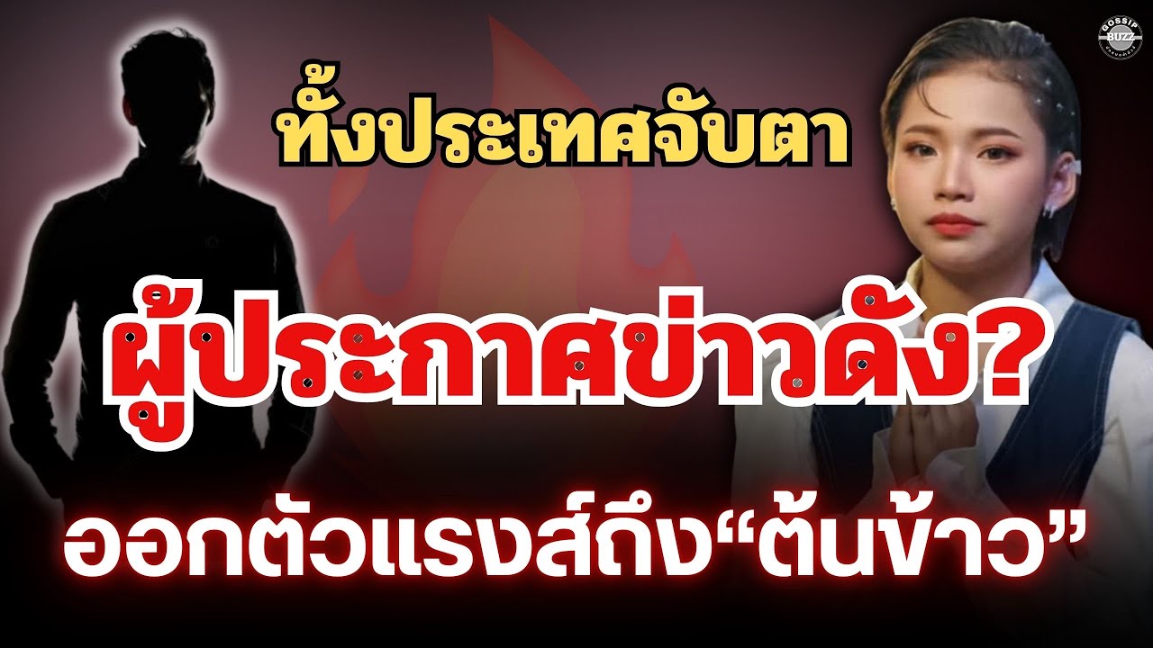 ฟังด่วน🔥สะเทือนวงการข่าว! ผู้ประกาศระดับประเทศ พูดถึงต้นข้าวแบบนี้? #ต้นข้าวดวลเพลงชิงทุน 