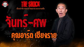 จันทร์ - ศพ คุณอาร์ต เชียงราย l TheShock13