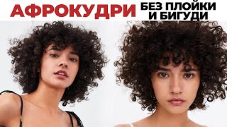 АФРО КУДРИ БЕЗ ПЛОЙКИ И УТЮЖКА | Объемные кудри | Heatless curls