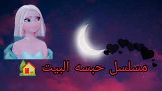 مسلسل حبسه البيت ? الحلقه (2)