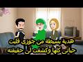 هدية بسيطة من جوزى قلبت حياتى كلها وكشفت لى حقيقته