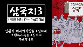 삼국지3｜누구나 한 번은 꼭 읽어야 할 인생 고전｜지략, 모략, 전략, 배신 그리고 역사가 숨 쉬다｜동탁과 여포와 초선, 연환계(連環計)