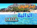 شواطئ شمال المغرب : الدالية Beaches of northern Morocco : DALIA