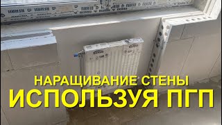 картинка: #RR# Часть 8. Пазогребневые плиты. ПГП. Наращивание стены в два ряда.