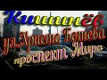 Кишинев, Ботаника, ул. Х.Ботева (дворики) Проспект Мира, Воссоединения, Пловдива, Мило, л-й Ребряну