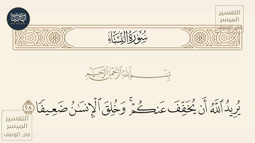 ( يريد الله أن يخفف عنكم وخلق الإنسان ضعيفا ) سورة النساء ايه رقم 28