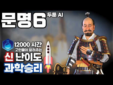 문명6) 이만큼 쉬운 신난이도 클리어가 없다!