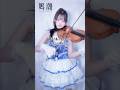 【鳴潮】絶やさぬスタートーチ / Violin covered by Eru