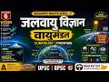 Climatology 🌍 | Atmosphere, Winds &amp; Monsoon Complete | Geography Lec-06 | For UPSC BPSC BSSC TRE