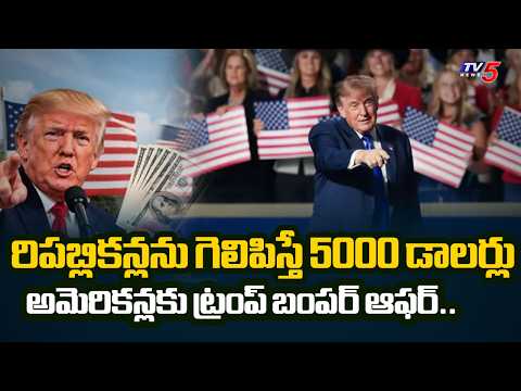 ట్రంప్‌ సంచలన హామీ...Donald Trump promises Americans $5,000 if Republicans win Congress | TV5 News - TV5NEWS