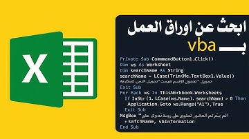 ابحث عن أي ورقة في Excel تلقائياً باستخدام كود VBA بسيط! 💡 شرح عملي خطوة بخطوة