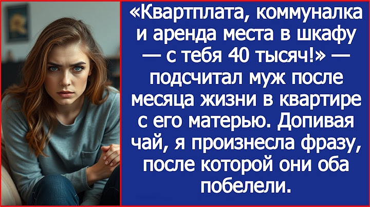 С тебя 40 тысяч за коммуналку и место в шкафу! — заявил муж после месяца жизни с его матерью.