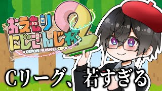 【#おえもりにじさんじ杯 】Cリーグ！私が最古参ってマジ…？【四季凪アキラ/VOLTACTION/にじさんじ】