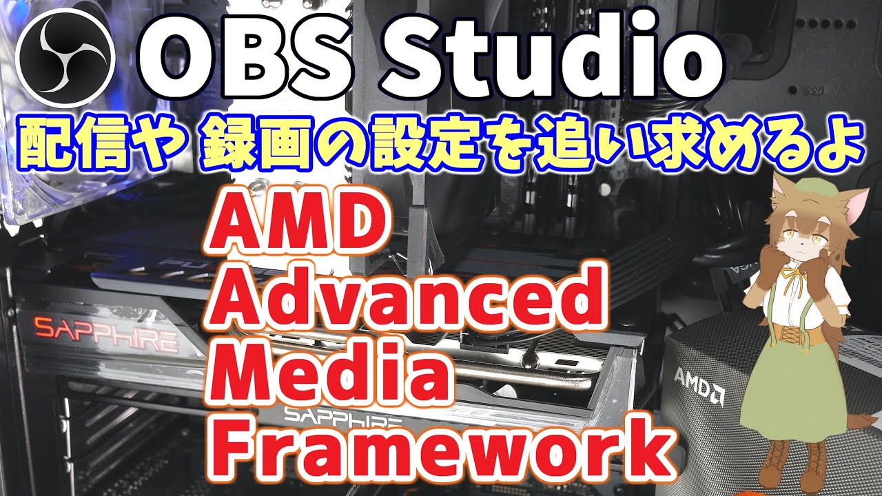 【OBS Studio＋AMD Advanced Media Framework】録画や配信の設定を追い求めるよ - YouTube