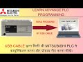 Read Mitsubishi PLC Program via USB cable | Mitsubishi PLC USB Communication.