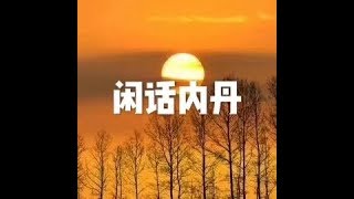 201702 闲话内丹22968