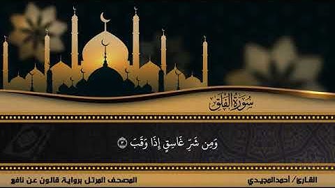 113 سورة الفلق بصوت القارئ أحمد المجيدي برواية قالون