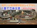 1畳サイズを目一杯楽しむNゲージ立体交差レイアウト紹介！N scale model railroad layout