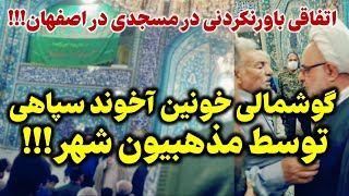 ویدیویی باورنکردنی از خشم مذهبیون اصفهانی و کت.ک خوردن نماینده خامنه ای!!!