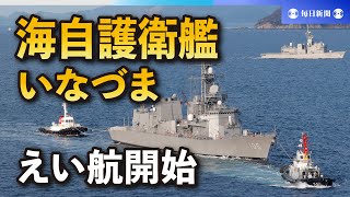 航行不能の海自護衛艦「いなづま」えい航開始　尾道の造船所へ