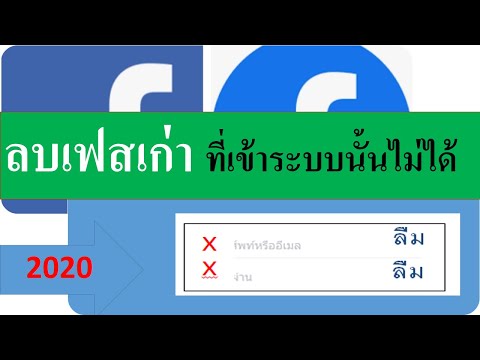 ลบเฟสบุ๊กเก่า ทีเข้าระบบไม่ได้.(เข้าเฟสไม่ได้ เเต่ลบได้)